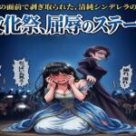 文化祭、屈辱のステージ。公衆の面前で剥ぎ取られた、清純シンデレラの絶望 文化祭、屈辱のステージ。公衆の面前で剥ぎ取られた、清純シンデレラの絶望