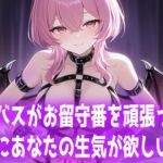 サキュバスがお留守番を頑張ったのでご褒美にあなたの生気が欲しい話... サキュバスがお留守番を頑張ったのでご褒美にあなたの生気が欲しい話...