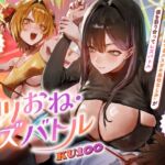 【○リおね・レズバトル】"僕を少年呼びするお姉さん"と"僕をいぢめてるメ○ガキ系幼なじみ"が僕を取り合ってレズバトル【KU100】 【○リおね・レズバトル】"僕を少年呼びするお姉さん"と"僕をいぢめてるメ○ガキ系幼なじみ"が僕を取り合ってレズバトル【KU100】