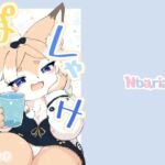 ぽしゃけ ぽしゃけ