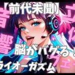 【前代未聞立体音響】脳がバグる周波数催○音楽と密着フェラ音で無限ドライオーガズム 【前代未聞立体音響】脳がバグる周波数催○音楽と密着フェラ音で無限ドライオーガズム