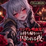 ヤンデレ吸血鬼にお持ち帰りされて囚われる夜 ヤンデレ吸血鬼にお持ち帰りされて囚われる夜