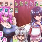 お姉ちゃんたちと過ごすボクの毎日 お姉ちゃんたちと過ごすボクの毎日