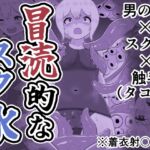 冒涜的なスク水 冒涜的なスク水