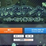 なんでもアンケート奇 なんでもアンケート奇