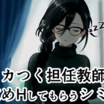 ムカつく担任教師に慰めHしてもらうシミュ ムカつく担任教師に慰めHしてもらうシミュ