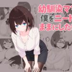 幼馴染ママは僕をニートのままにしたい 幼馴染ママは僕をニートのままにしたい
