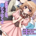 お姉ちゃんね、弟じゃなくて妹が欲しかったの。 お姉ちゃんね、弟じゃなくて妹が欲しかったの。
