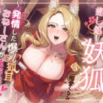 【KU100】癒し処「妖狐」【発情した爆乳狐耳おねーさんがえちえちサービスをしてくれるお店】 【KU100】癒し処「妖狐」【発情した爆乳狐耳おねーさんがえちえちサービスをしてくれるお店】