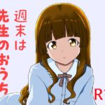 週末は先生のおうち 週末は先生のおうち