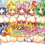 みんなソクハメ!スワッピングプリキ○ア! みんなソクハメ!スワッピングプリキ○ア!