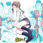 イトコがHな罰ゲームばかり要求してくる イトコがHな罰ゲームばかり要求してくる