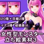 女性型モンスター立ち絵素材3 女性型モンスター立ち絵素材3