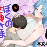 ぼくの女神さま ぼくの女神さま