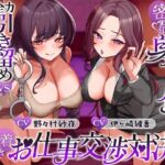【密着囁き】身体を使って全力引き留めvs引き抜き(意味深)♡超密着囁きお仕事交渉対決♡ 【密着囁き】身体を使って全力引き留めvs引き抜き(意味深)♡超密着囁きお仕事交渉対決♡