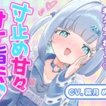 気持ちいいことだけ考えようね…?♡寸止め甘々オナ指示 気持ちいいことだけ考えようね…?♡寸止め甘々オナ指示