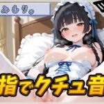 【オナニー】Gカップの黒髪清楚女子 みもり。「指でクチュ音」【みもり。】 【オナニー】Gカップの黒髪清楚女子 みもり。「指でクチュ音」【みもり。】