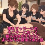 睾丸マッサージのモニターになって、新人の女の子たちにおちんちん見学された話 睾丸マッサージのモニターになって、新人の女の子たちにおちんちん見学された話