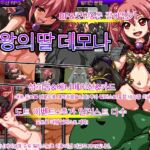 마왕의 딸 데모나 마왕의 딸 데모나