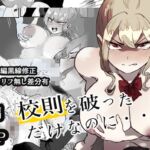 校則を破っただけなのに・・・ 校則を破っただけなのに・・・
