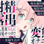 【射精露出】現役M性感嬢・痴女歯科衛生士・美女声優に変態オナニーを見てもらいました【CFNM】 【射精露出】現役M性感嬢・痴女歯科衛生士・美女声優に変態オナニーを見てもらいました【CFNM】