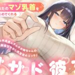 あなたのマゾ乳首をいじめてくれる甘サド彼女~クール系長身ムチムチお姉ちゃんのダメ男製造甘やかし乳首責めエッチ♪~ あなたのマゾ乳首をいじめてくれる甘サド彼女~クール系長身ムチムチお姉ちゃんのダメ男製造甘やかし乳首責めエッチ♪~