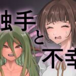 触手と不幸 触手と不幸