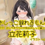 【おしっこ実演】Pee.177立花莉子のおしっこ録れるもん。~おしがまからの大放出おしっこ編+おまけ~ 【おしっこ実演】Pee.177立花莉子のおしっこ録れるもん。~おしがまからの大放出おしっこ編+おまけ~
