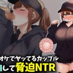 カラオケでヤってるカップル盗撮して脅迫NTR カラオケでヤってるカップル盗撮して脅迫NTR