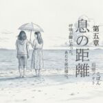 息の距離 第五章 息の距離 第五章