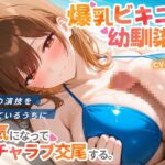 爆乳ビキニの幼馴染は恋人の演技をしているうちに本気になってイチャラブ交尾する。【KU100/水着/パイズリ】 爆乳ビキニの幼馴染は恋人の演技をしているうちに本気になってイチャラブ交尾する。【KU100/水着/パイズリ】