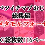 バツイチマゾおじ総集編 メタモルフォーゼ バツイチマゾおじ総集編 メタモルフォーゼ