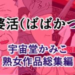 婆活(ばばかつ) 婆活(ばばかつ)