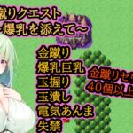 金蹴りクエスト~爆乳を添えて~ 金蹴りクエスト~爆乳を添えて~