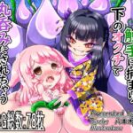 花の○リ妖怪の触手に捕まり下のオクチで丸呑みにされちゃう○リ妖狐ちゃん 花の○リ妖怪の触手に捕まり下のオクチで丸呑みにされちゃう○リ妖狐ちゃん