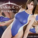 さいみんえっち 競泳水着お姉さん さいみんえっち 競泳水着お姉さん