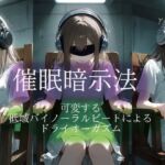 催○暗示法 可変する低域バイノーラルビートによるドライオーガズム 催○暗示法 可変する低域バイノーラルビートによるドライオーガズム