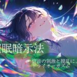 催○暗示法 倍音の刺激と撹乱によるドライオーガズム 催○暗示法 倍音の刺激と撹乱によるドライオーガズム