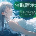 催○暗示法 水中に沈み込むドライオーガズム 催○暗示法 水中に沈み込むドライオーガズム