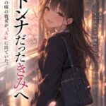 マドンナだったきみへ ―あの頃の彼女が、AVに出ていた― マドンナだったきみへ ―あの頃の彼女が、AVに出ていた―