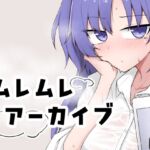 ムレムレアーカイブ ムレムレアーカイブ