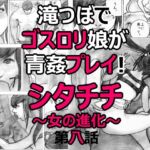 滝つぼでゴスロリ娘が青姦プレイ!シタチチ~女の進化~第八話 滝つぼでゴスロリ娘が青姦プレイ!シタチチ~女の進化~第八話
