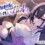 【10/22まで!購入特典EXトラック付き!】ダウナー系クラスメイトとどこでもハメまくり! 6 【10/22まで!購入特典EXトラック付き!】ダウナー系クラスメイトとどこでもハメまくり! 6