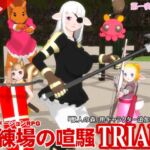 試練場の喧騒 試練場の喧騒