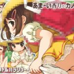 あまーい香りのカノジョ あまーい香りのカノジョ