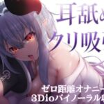 ✨3Dioバイノーラル収録✨えっちな彼女が、耳舐めしながらクリ吸引オナニー披露 ✨3Dioバイノーラル収録✨えっちな彼女が、耳舐めしながらクリ吸引オナニー披露
