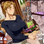 沼らせ!乗り体主婦松子 沼らせ!乗り体主婦松子