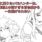 男に戻りたいTSハンターは、相棒剣士の深すぎる百合愛から一生逃げられない 男に戻りたいTSハンターは、相棒剣士の深すぎる百合愛から一生逃げられない