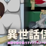 異世話係 異世話係