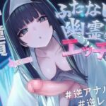 【ドM向け】ふたなり幽霊ちゃんはエッチがしたい【逆アナル・メス堕ち・逆レ○プ・アナル開発】 【ドM向け】ふたなり幽霊ちゃんはエッチがしたい【逆アナル・メス堕ち・逆レ○プ・アナル開発】